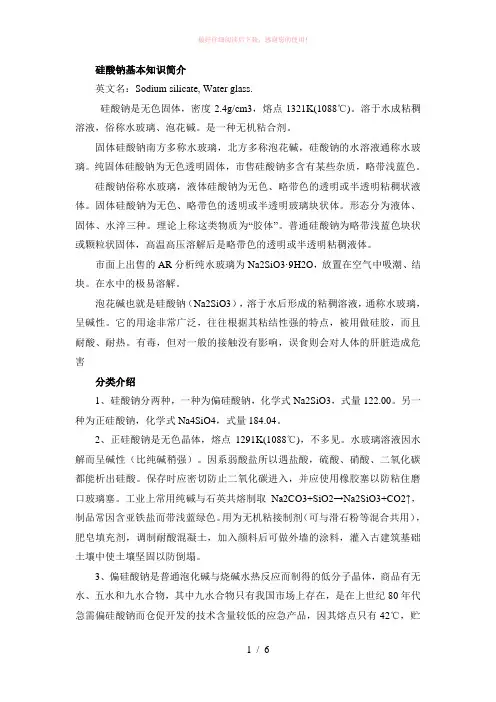 硅酸钠基本知识Word版