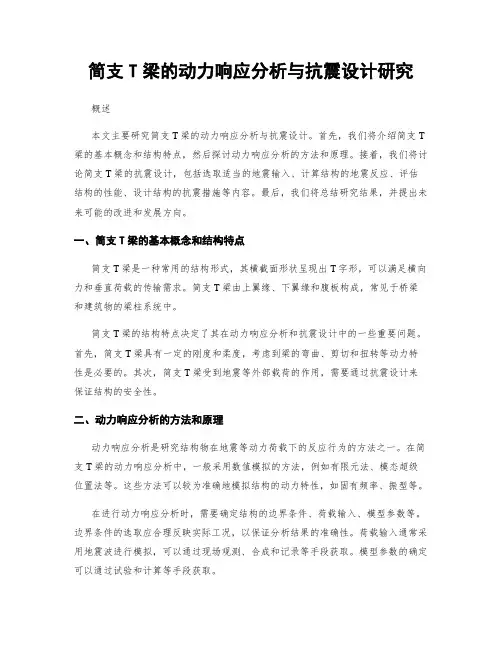 简支T梁的动力响应分析与抗震设计研究