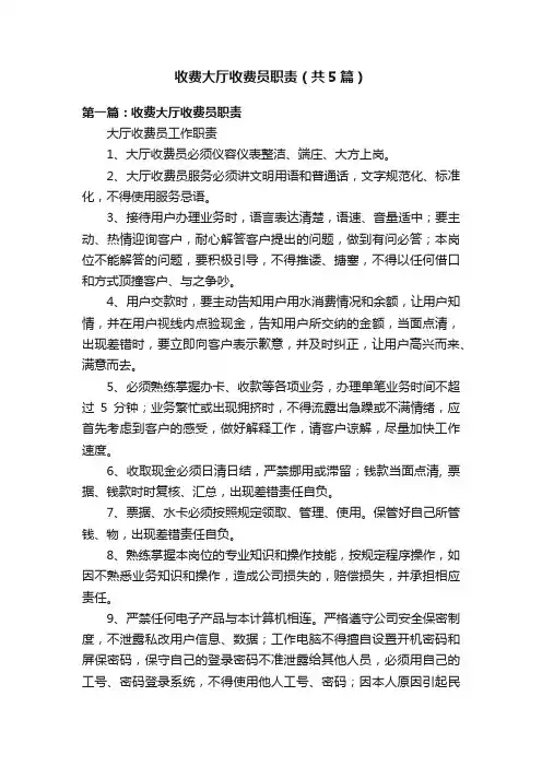 收费大厅收费员职责（共5篇）