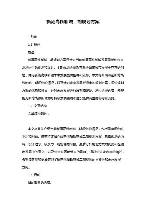 新湾高铁新城二期规划方案