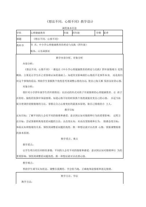 小学四年级上册心理健康教育  想法不同,心情不同