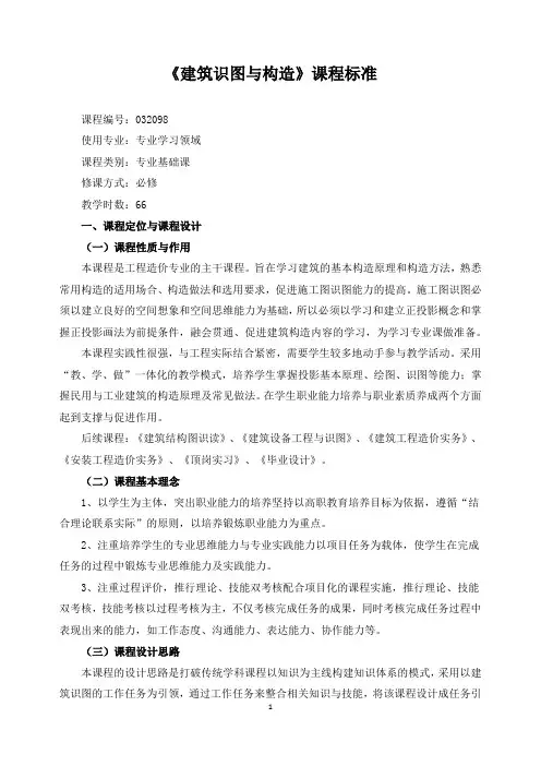 《建筑识图与构造》课程标准