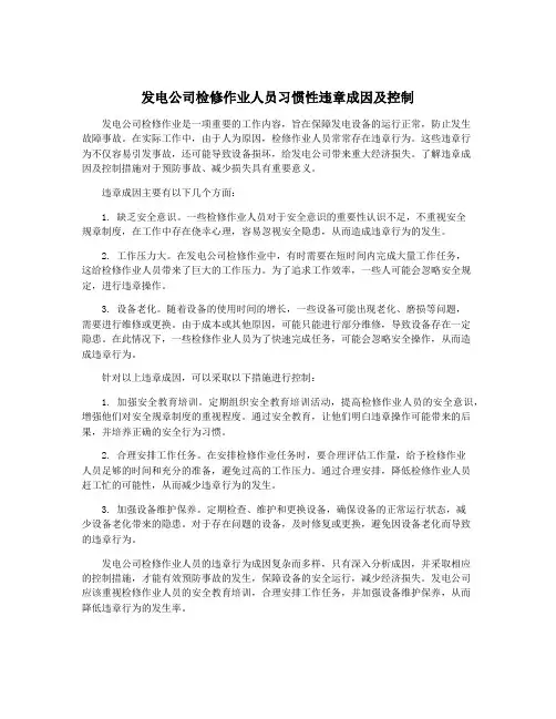 发电公司检修作业人员习惯性违章成因及控制