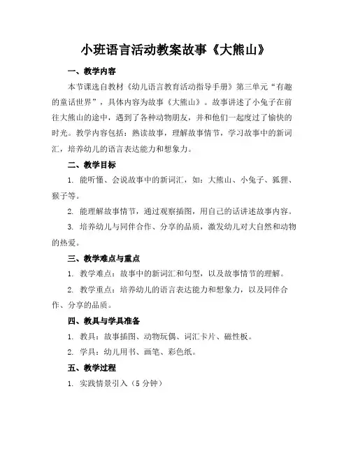 小班语言活动教案故事《大熊山》