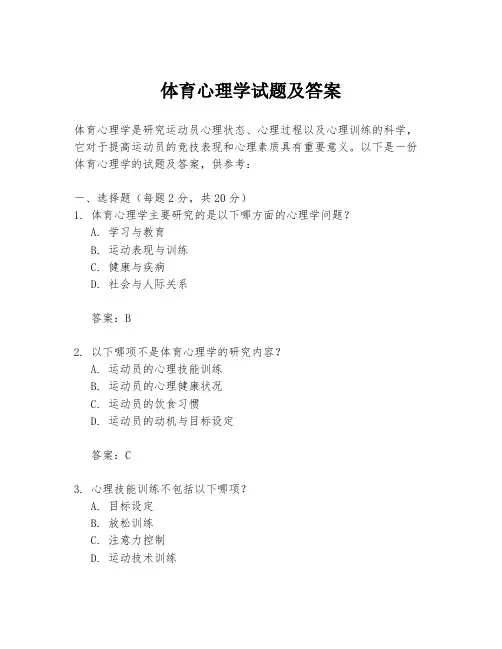 体育心理学试题及答案