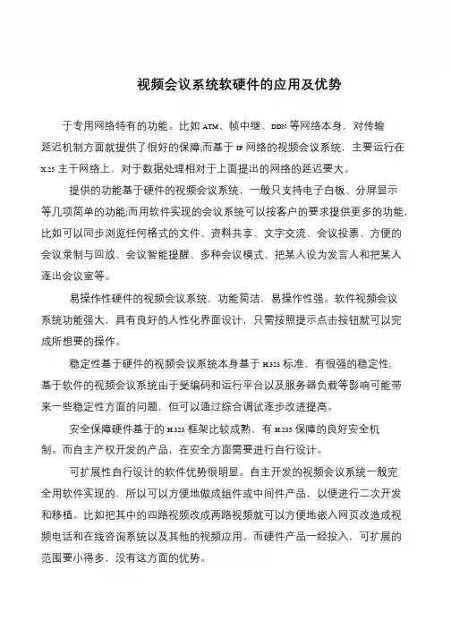 视频会议系统软硬件的应用及优势