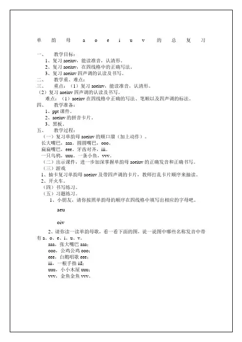 单韵母a o e i u v的总复习