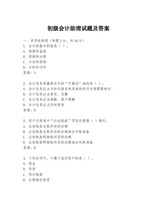 初级会计助理试题及答案