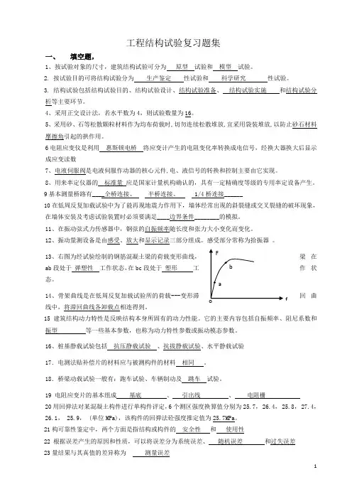工程结构试验复习题集
