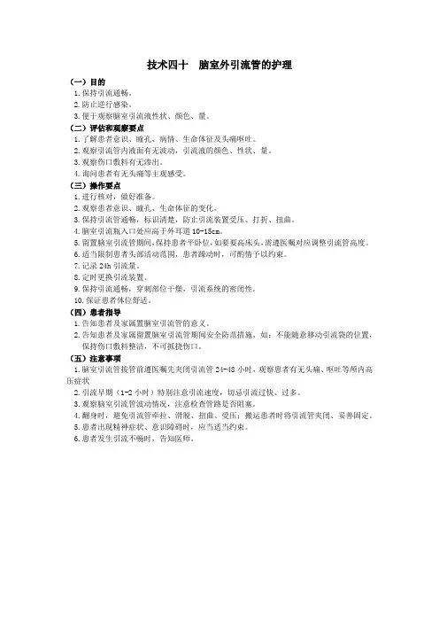 护理技术操作规范-脑室外引流管的护理(附考核评分标准)