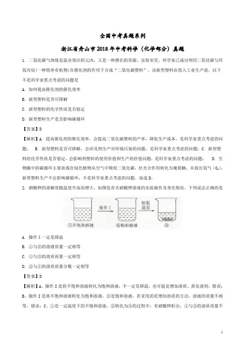 中考真题--浙江省舟山市2018年中考科学(化学部分)真题试题(含解析)