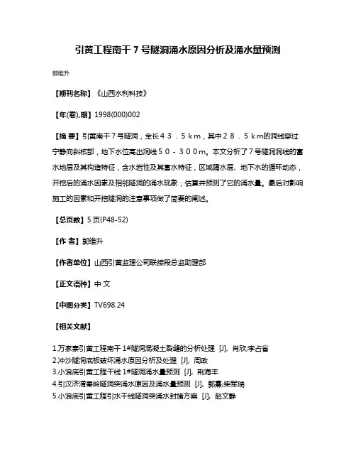 引黄工程南干7号隧洞涌水原因分析及涌水量预测