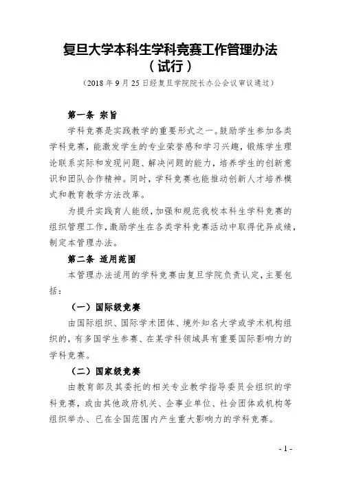 复旦大学本科生学科竞赛工作管理办法(试行)