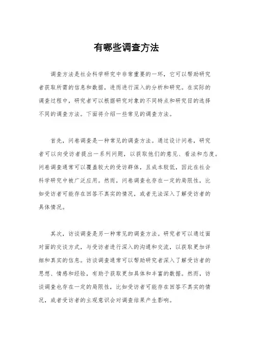有哪些调查方法
