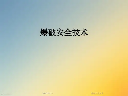 爆破安全技术