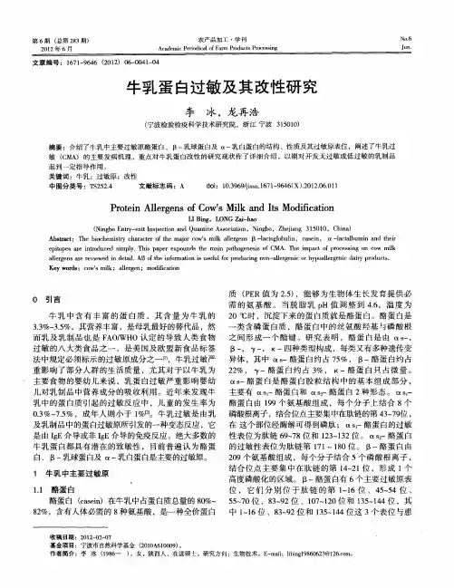 牛乳蛋白过敏及其改性研究