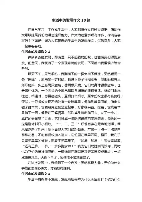 生活中的发现作文10篇