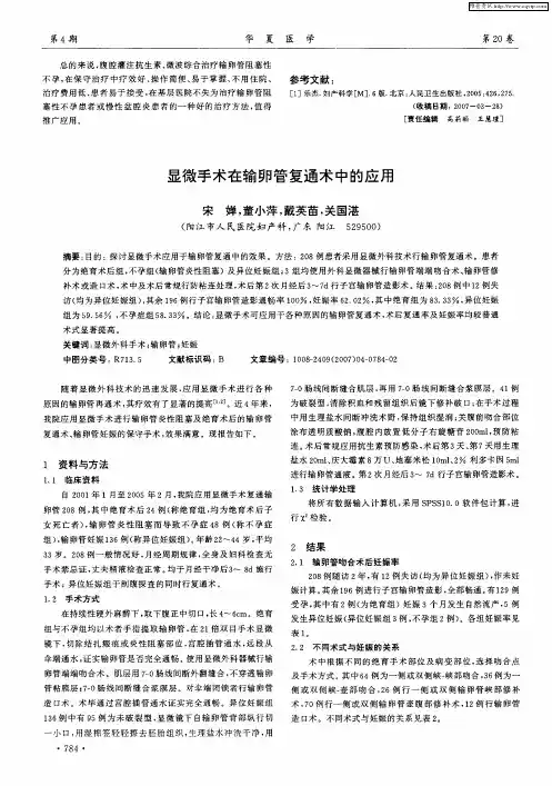 显微手术在输卵管复通术中的应用