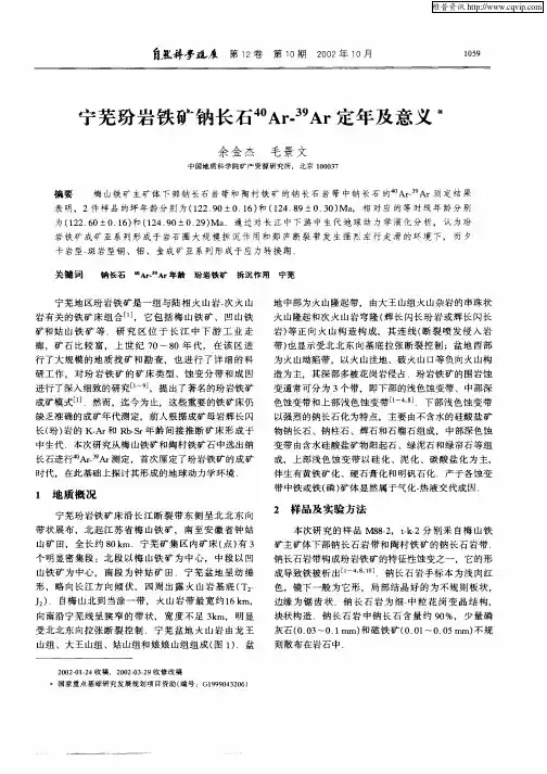 宁芜玢岩铁矿钠长石 40Ar— 39Ar定年及意义