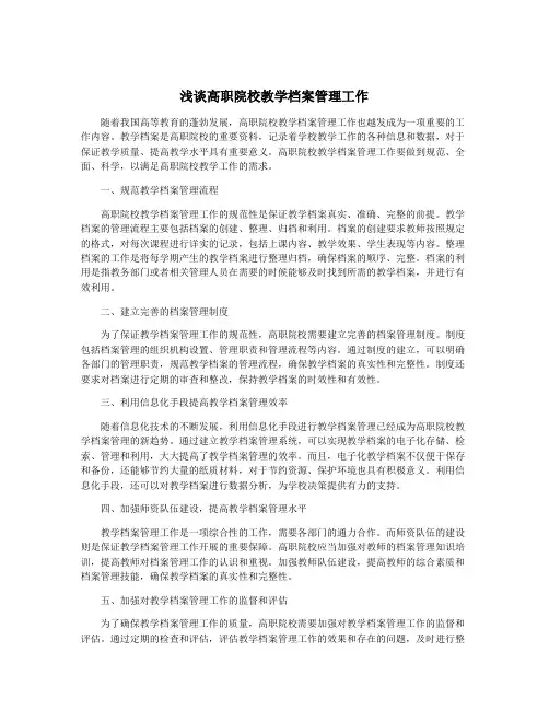 浅谈高职院校教学档案管理工作