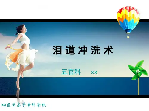 泪道冲洗术课件