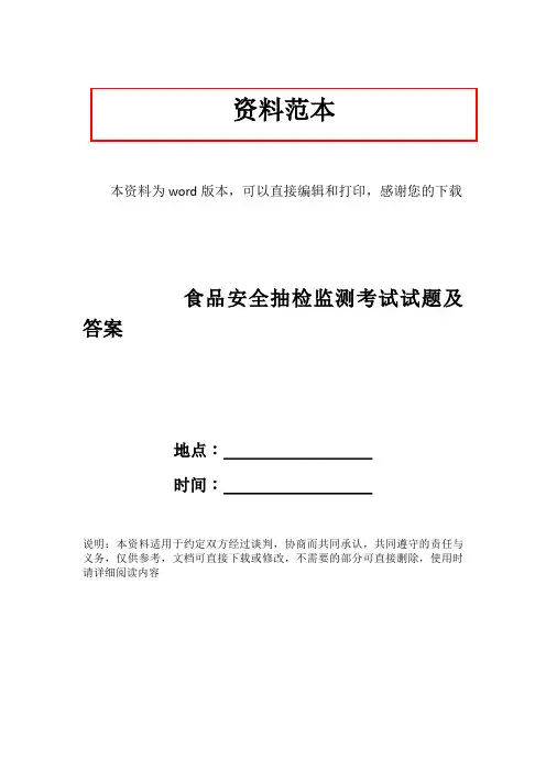 食品安全抽检监测考试试题及答案