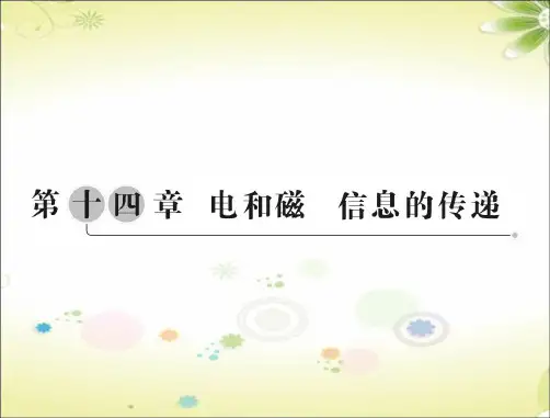 2024年中考总复习物理课件+第十四章+电和磁+信息的传递