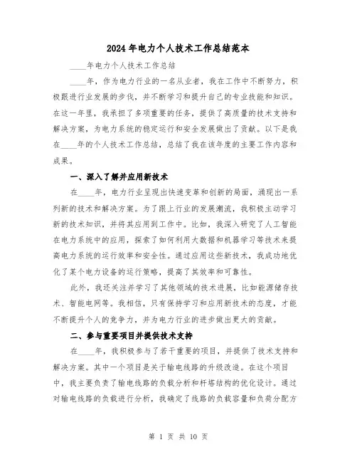 2024年电力个人技术工作总结范本(二篇)