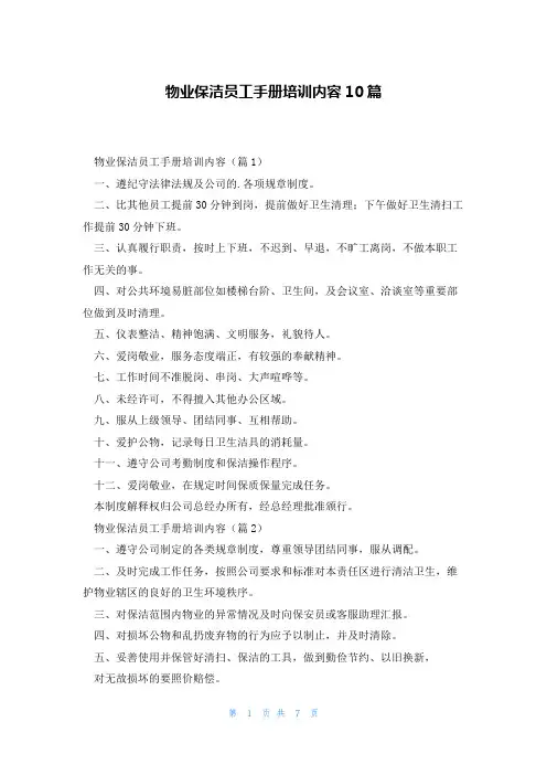 物业保洁员工手册培训内容10篇