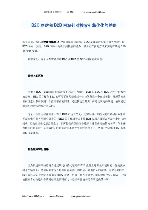 B2C网站和B2B网站针对搜索引擎优化的差别