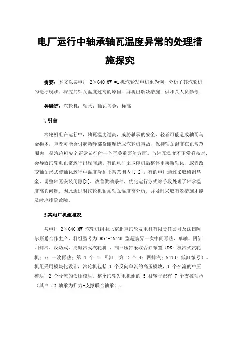电厂运行中轴承轴瓦温度异常的处理措施探究
