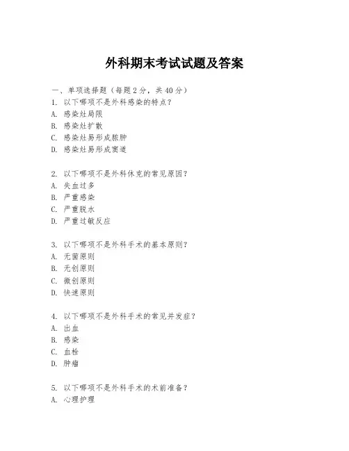 外科期末考试试题及答案