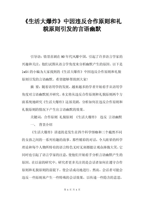 《生活大爆炸》中因违反合作原则和礼貌原则引发的言语幽默.doc