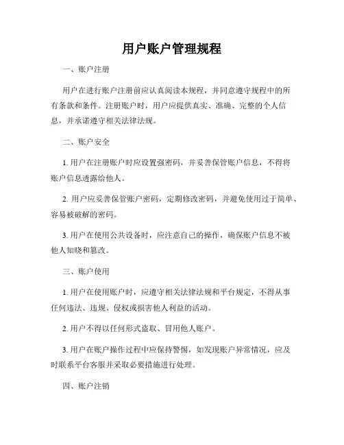 用户账户管理规程