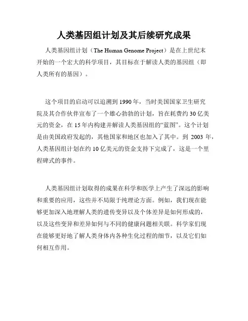 人类基因组计划及其后续研究成果