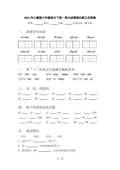 2021年人教版六年级语文下册一单元试卷强化练习及答案
