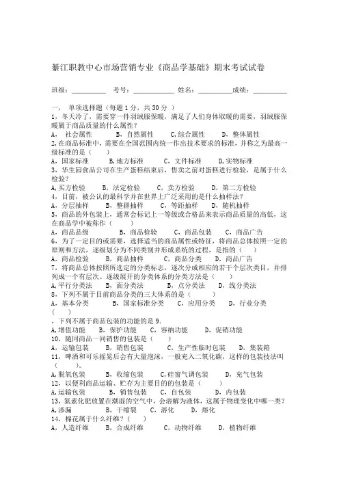 中职市场营销专业 商品学 期末考试试卷一