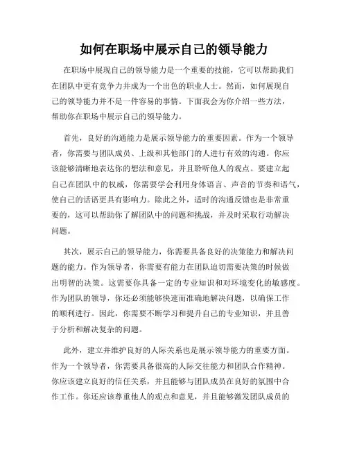 如何在职场中展示自己的领导能力