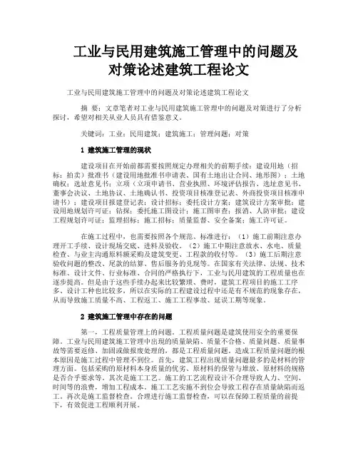 工业与民用建筑施工管理中的问题及对策论述建筑工程论文