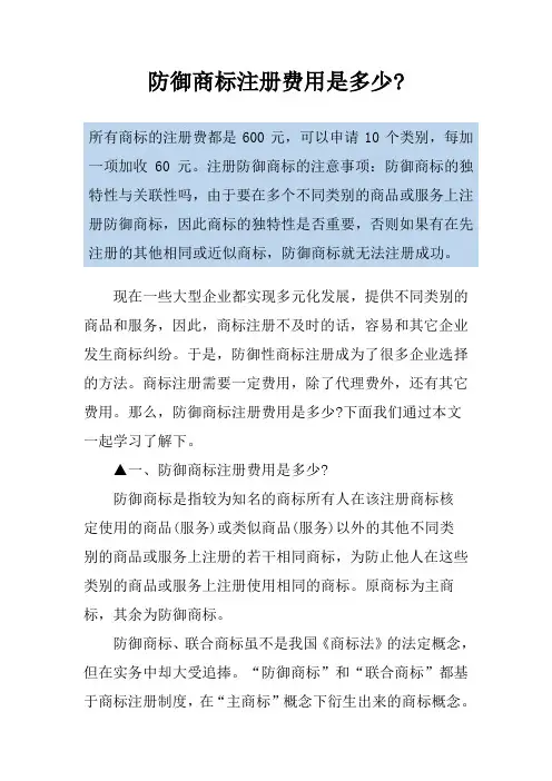 防御商标注册费用是多少-