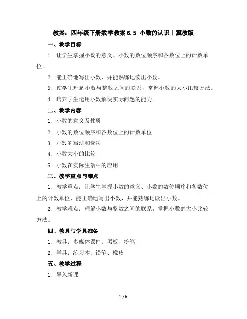 四年级下册数学教案-6.5小数的认识｜冀教版
