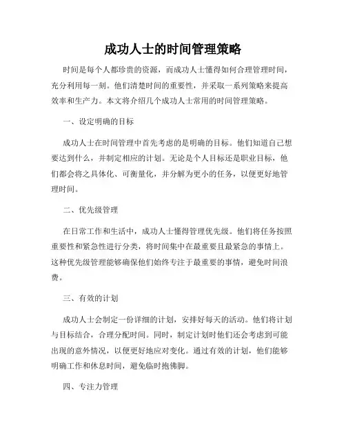 成功人士的时间管理策略