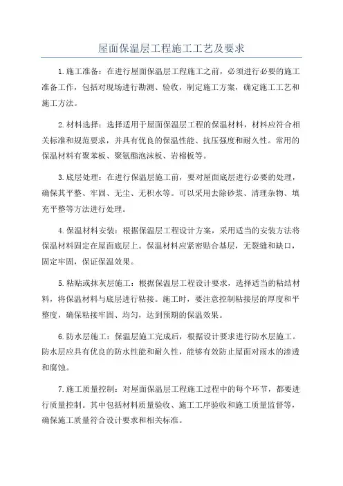 屋面保温层工程施工工艺及要求
