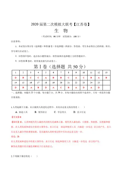 2020年中考生物第二次模拟大联考(江苏)-生物 带解析