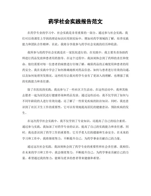 药学社会实践报告范文
