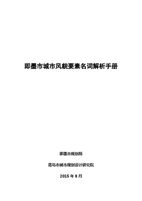 《青岛城市风貌保护规划(纲要)》.doc