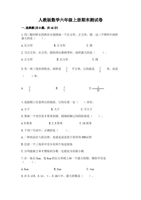 人教版数学六年级上册期末测试卷完整参考答案