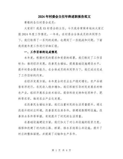 2024年村委会主任年终述职报告范文