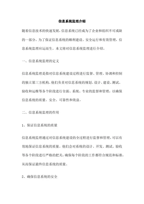 信息系统监理介绍