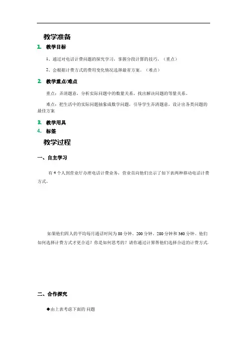 人教版七年级数学上册：3.4.4实际问题与一元一次方程电话计费问题